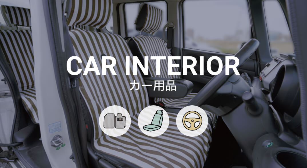 カー用品 CAR INTERIOR