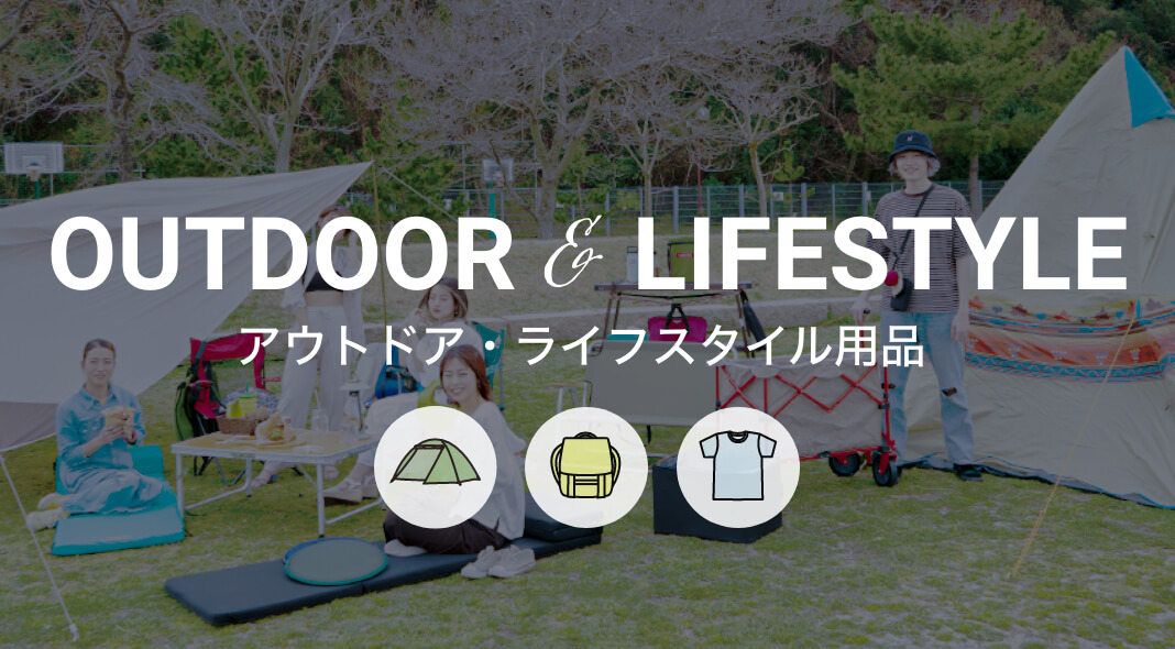 アウトドア・ライフスタイル用品 OUTDOOR & LIFESTYLE