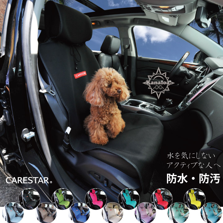 防水シートカバーシングル１席CARESTAR1