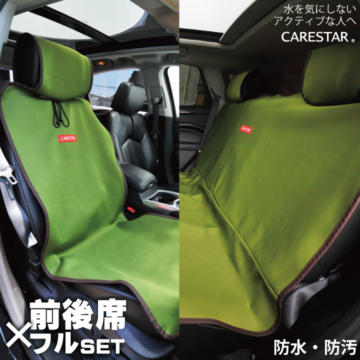 防水シートカバー前後セットCARESTAR1