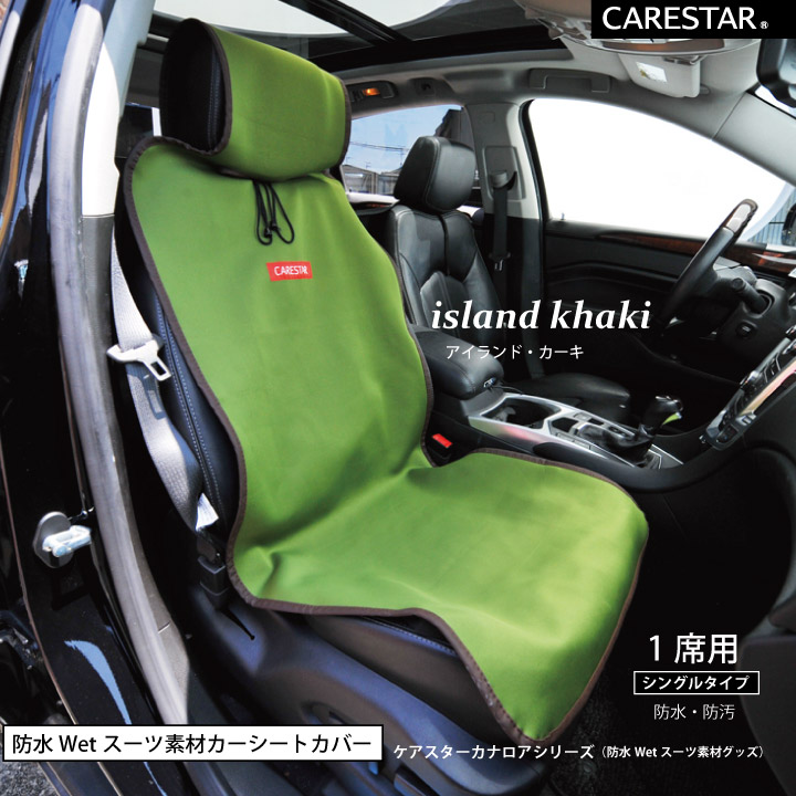 防水シートカバー前後セットCARESTAR7