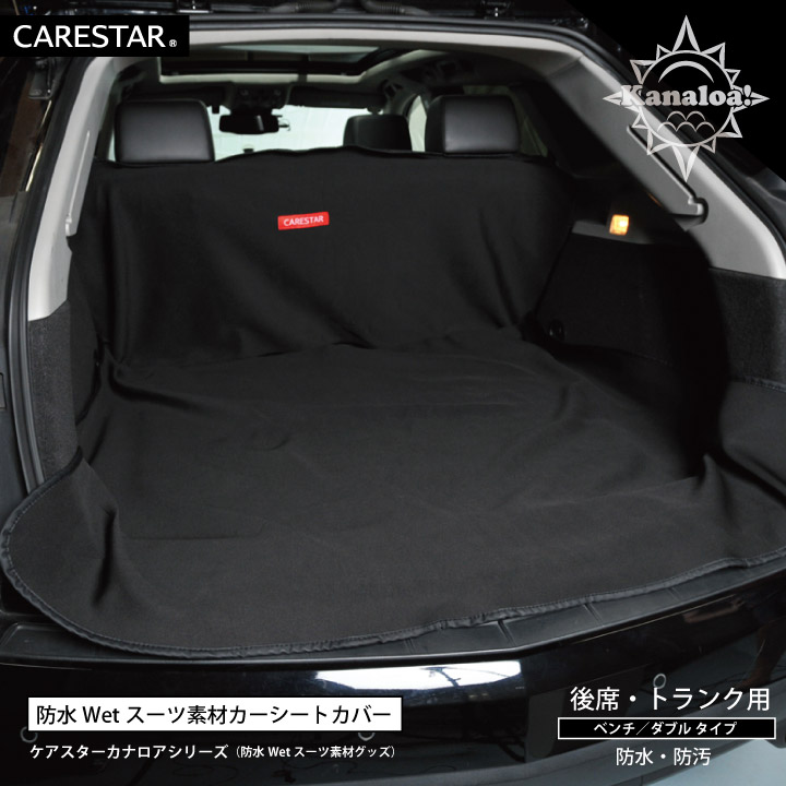 防水シートカバー後部座席CARESTAR5