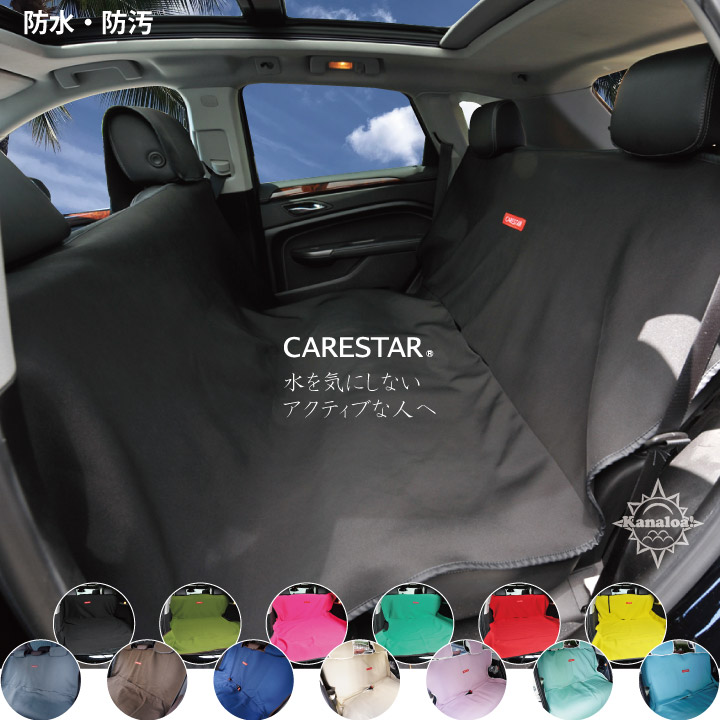 防水シートカバー後部座席CARESTAR1