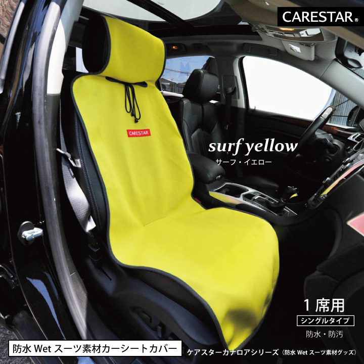 防水シートカバーシングル2席CARESTAR12