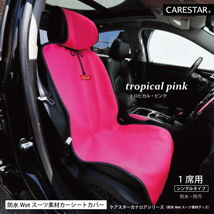 防水シートカバーシングル2席CARESTAR9