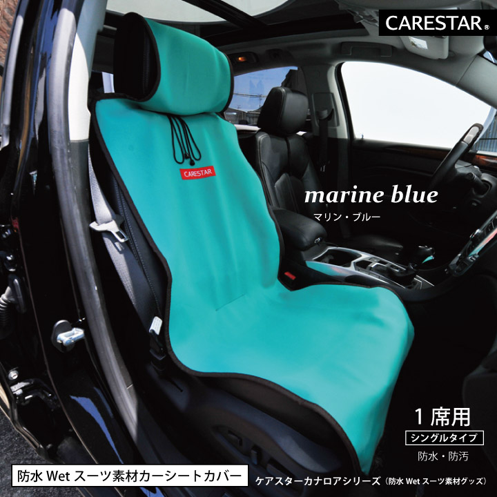 防水シートカバーシングル2席CARESTAR10