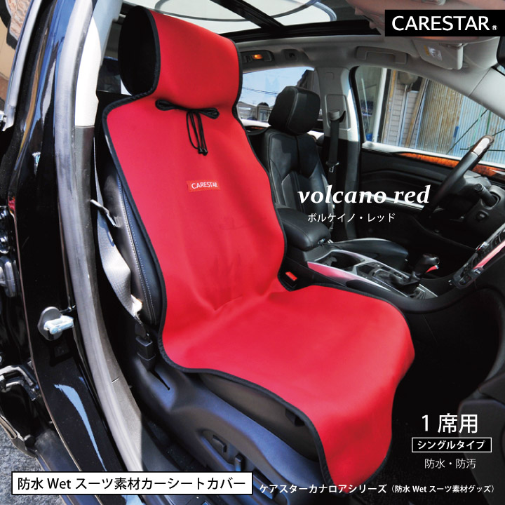 防水シートカバーシングル2席CARESTAR11