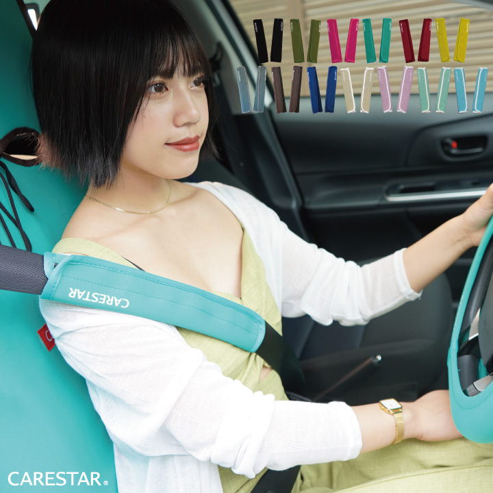 洗えるシートベルトカバーCARESTAR1