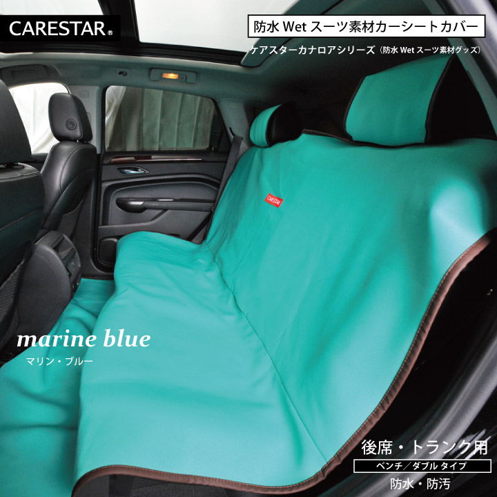 防水シートカバー前後セットCARESTAR11