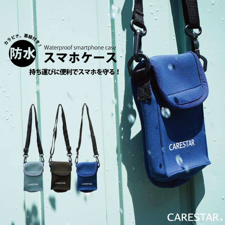 防水スマホポーチ1CARESTAR