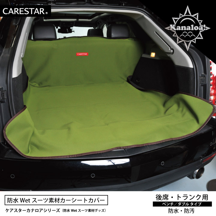 防水シートカバー後部座席CARESTAR6