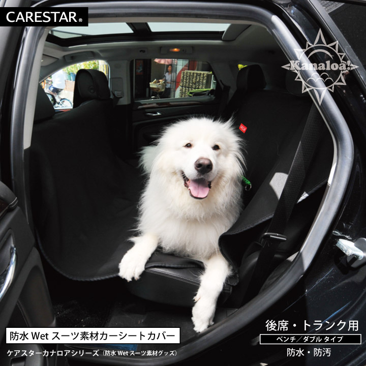 防水シートカバー後部座席CARESTAR8