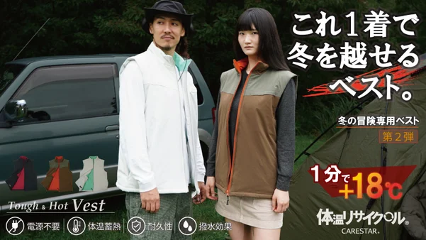 【第２弾】１分で約18度温まる。キズ・ネツ・ミズにコミットの撥水・蓄熱タフベスト