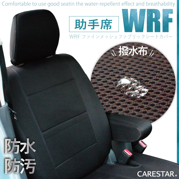 助手席用シートカバー スズキ MRワゴン 専用 助手席[1席分] WRFファインメッシュファブリック ブラック シートカバー 撥水布使用 Z-style ケアスター