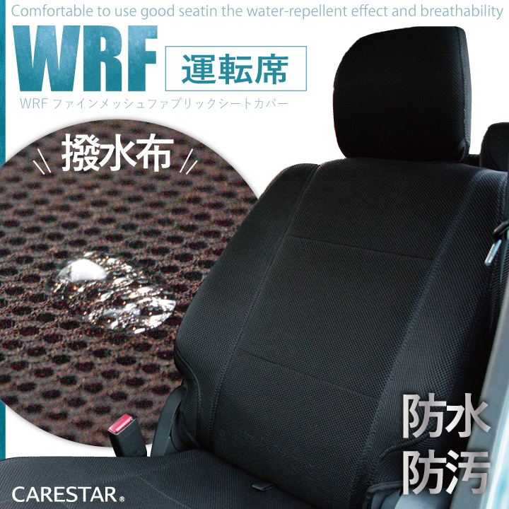 運転席用シートカバー ニッサン キューブ 専用 運転席[1席分] WRFファインメッシュファブリック ブラック シートカバー 撥水布使用 Z-style ケアスター