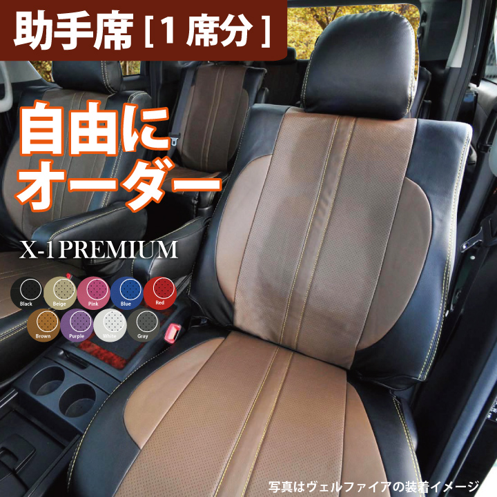 ダイハツ ウェイク 専用 X-1プレミアムオーダー 助手席シートカバー シートカバー 助手席[1席分] Z-style ケアスター