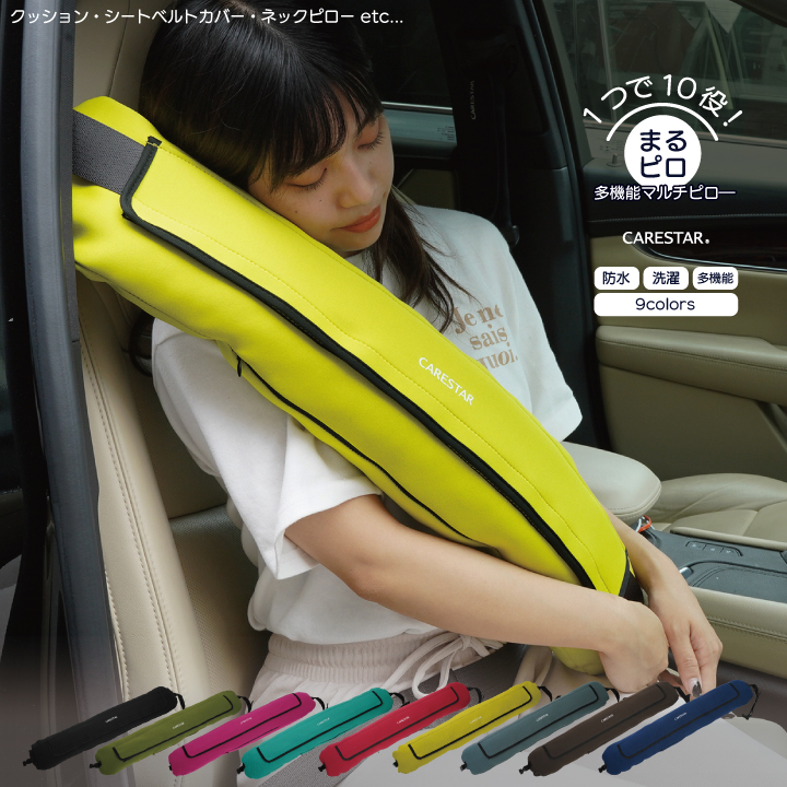 カナロア 洗える防水シートベルトクッション「まるピロ」 変幻自在10WAYのおしゃれなマルチピロー ネッククッション・安眠トラベルピロー・カー用品・アウトドア・ドライブ CARESTAR ZBKW-MAM