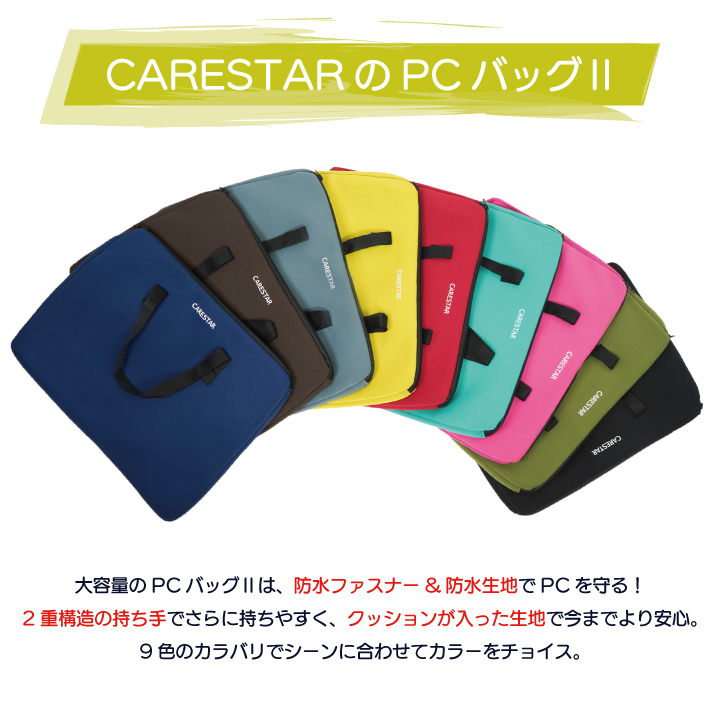 防水15インチPCバッグCARESTAR2