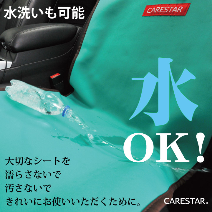 防水シートカバーシングル2席CARESTAR3