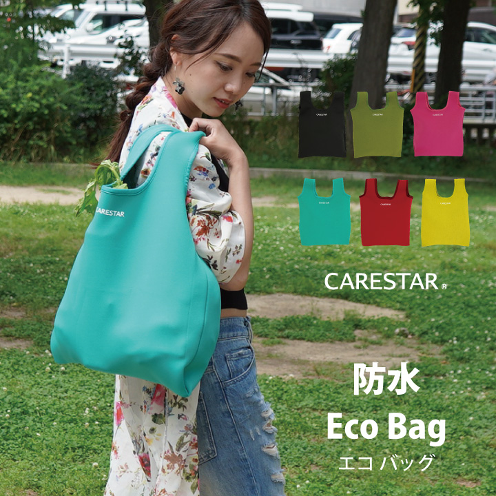 防水エコバッグ大1CARESTAR