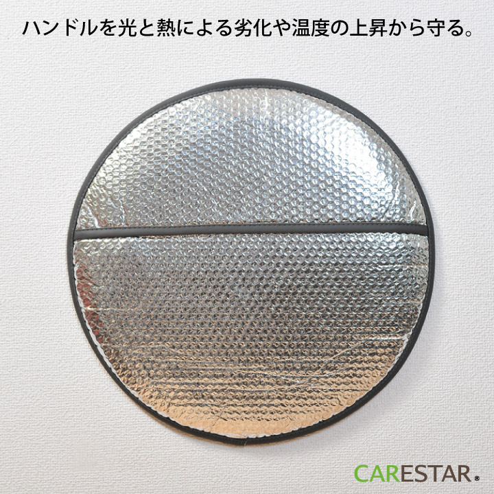 カナロアハンドルサンシェード6CARESTAR