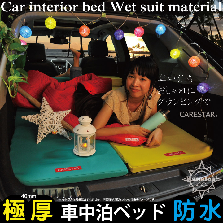 車中泊マット3CARESTAR