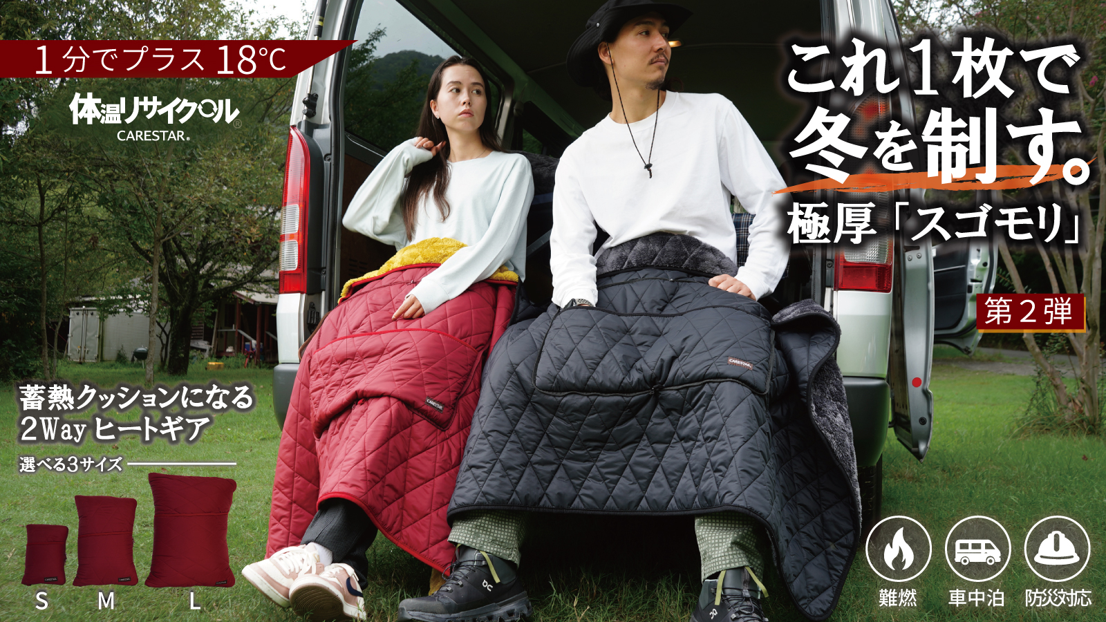 これ1枚で冬を制す。SUGOMORI第2弾のブランケットを使い車の後部でくつろぐ二人。難燃・車中泊・防災対応、選べる3サイズ。