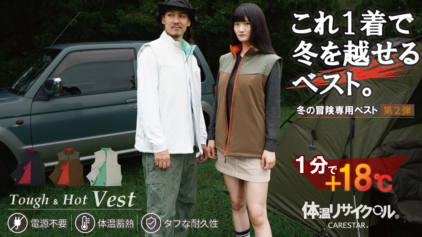 CARESTAR 蓄熱タフレイヤードベスト第2弾